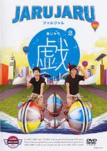 【全品ポイント10倍!】【中古】DVD▼ジャルジャルの戯 あじゃら 2 レンタル落ち