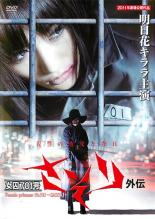 【全品ポイント10倍!】【中古】DVD▼女囚701号 さそり外伝 レンタル落ち