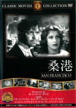 【SALE!】【中古】DVD▼桑港 サンフランシスコ 字幕のみ