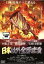 【全品ポイント20倍!】【中古】DVD▼日本以外全部沈没 レンタル落ち 584円