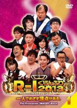 【バーゲンセール】【中古】DVD▼R-1ぐらんぷり2013 1 レンタル落ち