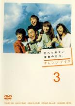 【SALE!】【中古】DVD▼オレンジデイズ 第3巻(第5話～第6話) レンタル落ち
