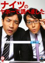 【SALE!】【中古】DVD▼笑魂シリーズ ナイツ ナイツのヤホーで調べました レンタル落ち