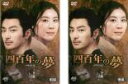 【バーゲンセール】全巻セット2パック【中古】DVD▼四百年の夢(2枚セット)前編、後編 字幕のみ レンタル落ち