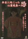 【バーゲンセール】【中古】DVD▼本当に起こった心霊現象 恐 レンタル落ち