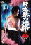 【全品ポイント20倍!】【中古】DVD▼日本暴力地帯 三 レンタル落ち 333円