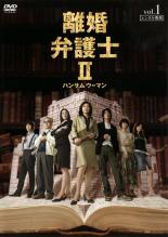 【SALE!】【中古】DVD▼離婚弁護士 2 ハンサムウーマン 1(第1話、第2話) レンタル落ち