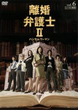 【SALE!】【中古】DVD▼離婚弁護士 2 ハンサムウーマン 6 レンタル落ち