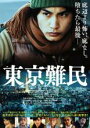 【全品ポイント10倍!】【中古】DVD▼東京難民 レンタル落ち