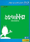 【全品ポイント5倍!】【中古】Blu-ray▼となりのトトロ ブルーレイディスク レンタル落ち