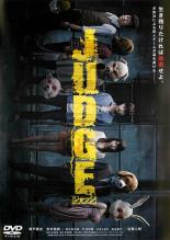 【SALE!】【中古】DVD▼JUDGE ジャッジ レンタル落ち