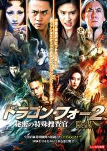 乐天商城 - 【バーゲンセール】【中古】DVD▼ドラゴン・フォー 2 秘密の特殊捜査官 陰謀 レンタル落ち