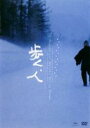 【全品ポイント10倍!】【中古】DVD▼歩く、人 レンタル落ち