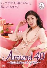 【全品ポイント20倍!】【中古】DVD▼Around40 注文の多いオンナたち 4(第7話、第8話) レンタル落ち