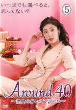 【全品ポイント20倍!】【中古】DVD▼Around40 注文の多いオンナたち 5(第9話～第10話) レンタル落ち