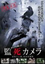 【バーゲンセール】【中古】DVD▼ほんとうに映った!監死カメラ レンタル落ち