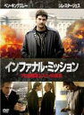 【バーゲンセール】【中古】DVD▼インファナル・ミッション テロ組織潜入スパイの真実 字幕のみ レンタル落ち