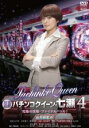 【バーゲンセール】【中古】DVD▼銀玉遊戯 パチンコクイーン・七瀬 4 究極の攻略・ファイナルバトル! レンタル落ち