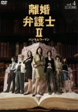 【SALE!】【中古】DVD▼離婚弁護士 2 ハンサムウーマン 4(第7話、第8話) レンタル落ち