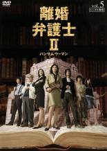 【SALE!】【中古】DVD▼離婚弁護士 2 ハンサムウーマン 5(第9話～第10話) レンタル落ち
