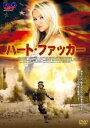 【最大100%Pバック!!】【中古】DVD▼ハート・ファッカー 字幕のみ レンタル落ち