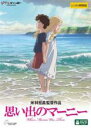 【バーゲンセール】【中古】DVD▼思い出のマーニー レンタル落ち