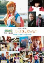 【バーゲンセール】【中古】DVD▼ロケみつ番外編 ロケみつ THE MOVIE このさきのむこうに+和歌山&高知 お礼参りの旅 レンタル落ち