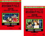 【SALE!】2パック【中古】DVD▼めちゃ2イケてるッ!めちゃ日本女子プロレス創世紀編(2枚セット)1、2 レン..