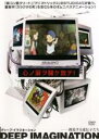 【バーゲンセール】【中古】DVD▼ディープ・イマジネーション 創造する遺伝子たち レンタル落ち