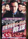 【バーゲンセール】【中古】DVD▼縁切り闇稼業 芸能界秘密パーティの陰謀 レンタル落ち
