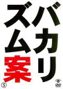 &nbsp;JAN&nbsp;4534530055637&nbsp;品　番&nbsp;ANRB55089&nbsp;出　演&nbsp;バカリズム&nbsp;制作年、時間&nbsp;2012年&nbsp;65分&nbsp;製作国&nbsp;日本&nbsp;メーカー等&nbsp;アニプレックス&nbsp;ジャンル&nbsp;お笑い／コント／漫才&nbsp;&nbsp;【コメディ 爆笑 笑える 楽しい】&nbsp;カテゴリー&nbsp;DVD&nbsp;入荷日&nbsp;【2023-09-06】【あらすじ】斬新な発想でマニアを魅了して止まないピン芸人・バカリズムが、3月に行った番外編ライブ「バカリズム案5」を収録。凡人では思い付かないアイデアを生み出す彼の頭の中を垣間見ることができる。チケットが即完売した当日のステージが甦る。レンタル落ちの商品です。ケースなしでの発送となります。