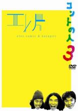 乐天商城 - 【バーゲンセール】【中古】DVD▼エレ片コントライブ コントの人3