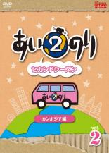 【全品ポイント20倍!】【中古】DVD▼あいのり セカンドシーズン2 カンボジア編 2(第3話～第4話)