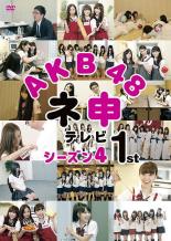 【バーゲンセール】【中古】DVD▼AKB48 ネ申 テレビシーズン4 1st レンタル落ち