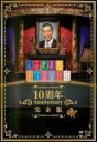 【全品ポイント10倍!】【中古】DVD▼人志松本のすべらない話 10周年 Anniversary 完 ...