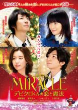 【全品ポイント10倍!】【中古】DVD▼ミラクル MIRACLE デビクロくんの恋と魔法 レンタル落ち