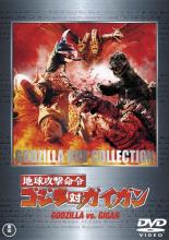 【全品ポイント20倍!】【中古】DVD▼地球攻撃命令 ゴジラ対ガイガン レンタル落ち