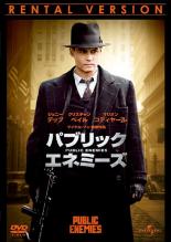 乐天商城 - 【バーゲンセール】【中古】DVD▼パブリック・エネミーズ レンタル落ち