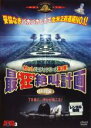 【最大100%Pバック!!】【中古】DVD▼最狂絶叫計画 特別編 レンタル落ち