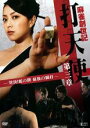 【バーゲンセール】【中古】DVD▼麻雀創世記 打天使 第三章 対決!蛇の牌 最後の闘打 レンタル落ち