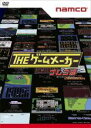 【バーゲンセール】【中古】DVD▼ザ・ゲームメーカー ナムコ 現:バンダイナムコゲームス 編 レンタル落ち