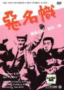 【バーゲンセール】【中古】DVD▼悪名幟 レンタル落ち