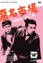 【全品ポイント20倍!】【中古】DVD▼悪名市場 レンタル落ち