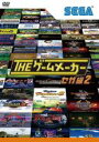 【中古】DVD▼ザ・ゲームメーカー セガ編 2 レンタル落ち