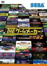 【バーゲンセール】【中古】DVD▼ザ・ゲームメーカー セガ編 2 レンタル落ち