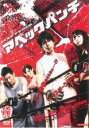 【バーゲンセール】【中古】DVD▼アベックパンチ レンタル落ち