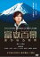 【全品ポイント20倍!】【中古】DVD▼富嶽百景 遥かなる場所 レンタル落ち 406円