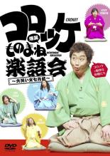 【バーゲンセール】【中古】DVD▼コロッケ 爆笑ものまね楽語会 大笑い文七元結 レンタル落ち