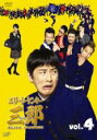 【バーゲンセール】【中古】DVD▼エリートヤンキー三郎 4 レンタル落ち