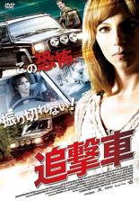 【SALE!】【中古】DVD▼追撃車